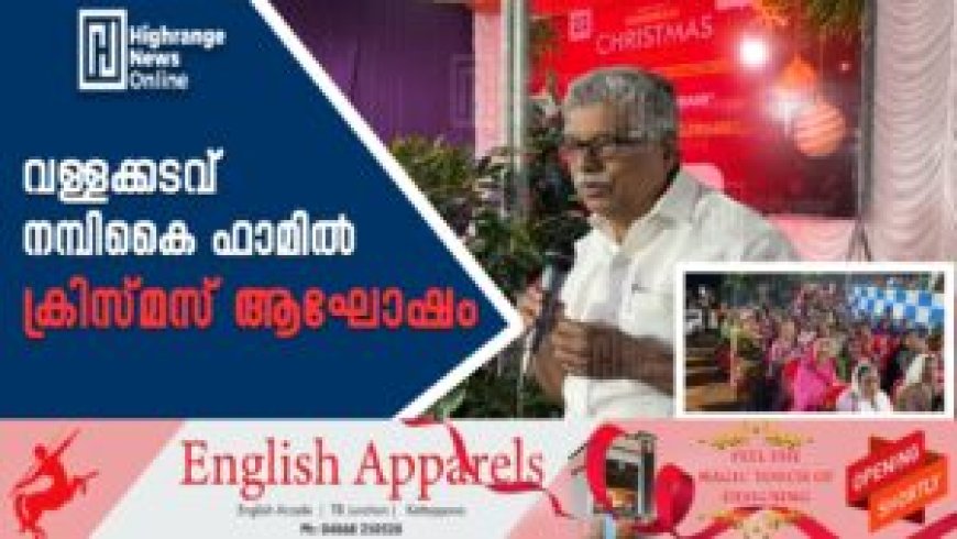 വള്ളക്കടവ് നമ്പികൈ ഫാമില് ക്രിസ്മസ് ആഘോഷം