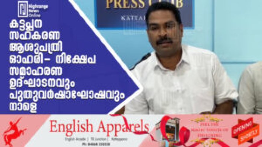 കട്ടപ്പന സഹകരണ ആശുപത്രി ഓഹരി- നിക്ഷേപ സമാഹരണ ഉദ്ഘാടനവും പുതുവര്ഷാഘോഷവും നാളെ