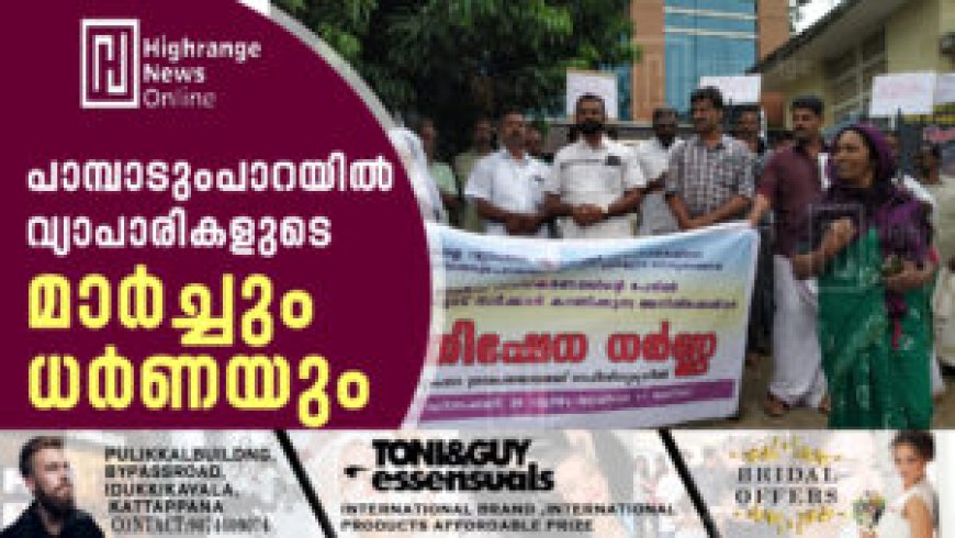 പാമ്പാടുംപാറയില് വ്യാപാരികളുടെ മാര്ച്ചും ധര്ണയുo