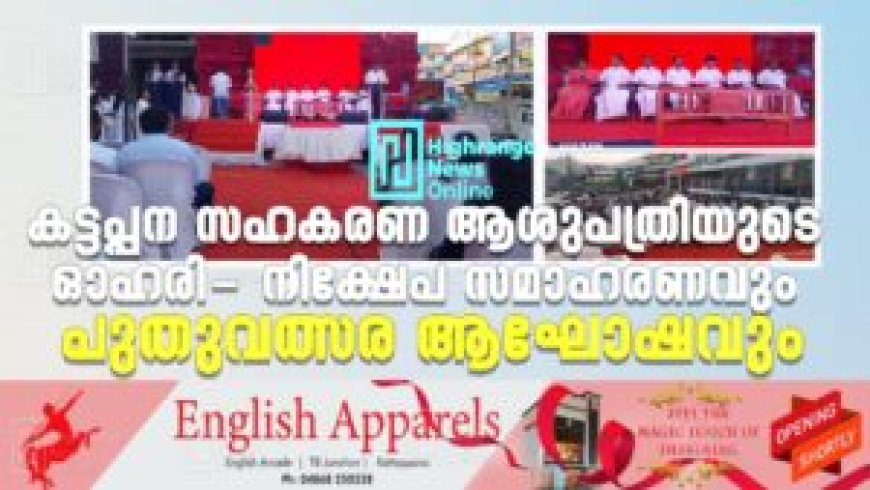 കട്ടപ്പന സഹകരണ ആശുപത്രിയുടെ ഓഹരി- നിക്ഷേപ സമാഹരണവും പുതുവത്സര ആഘോഷവും