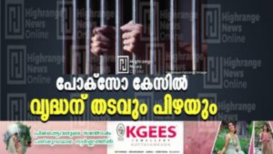 പോക്സോ കേസില് വൃദ്ധന് തടവും പിഴയും