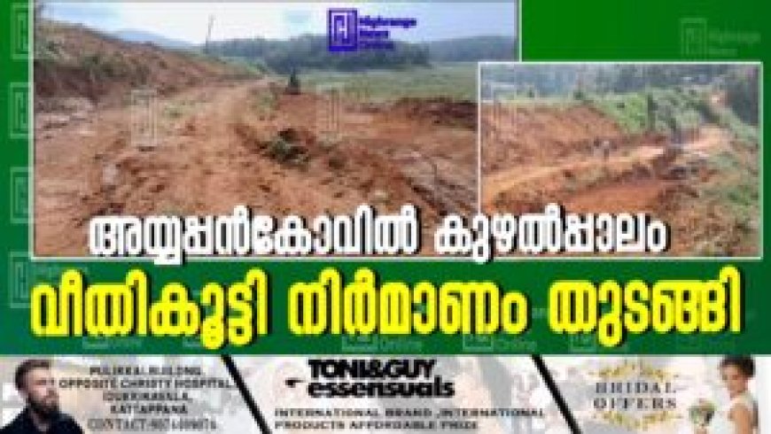 അയ്യപ്പന്കോവില് കുഴല്പ്പാലം വീതികൂട്ടി നിര്മാണം തുടങ്ങി