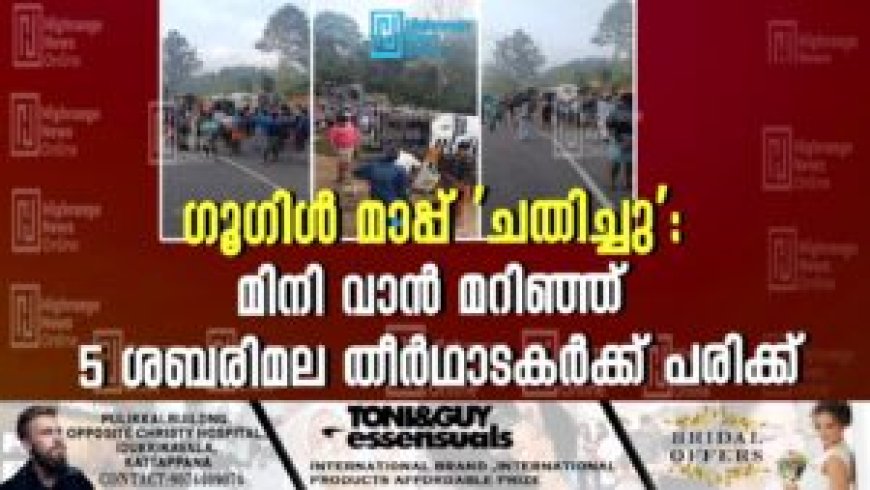 ഗൂഗിള്‍ മാപ്പ് 'ചതിച്ചു': മിനി വാന്‍ മറിഞ്ഞ് 5 ശബരിമല തീര്‍ഥാടകര്‍ക്ക് പരിക്ക്