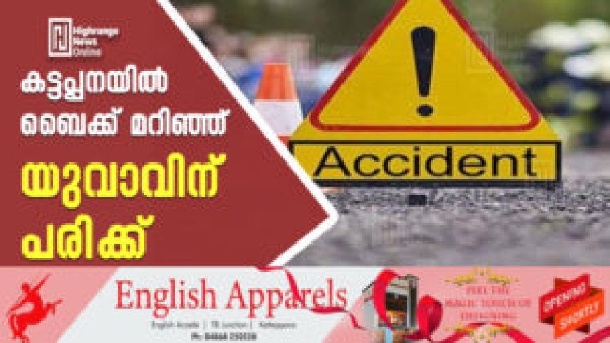 കട്ടപ്പനയില് ബൈക്ക് മറിഞ്ഞ് യുവാവിന് പരിക്ക്