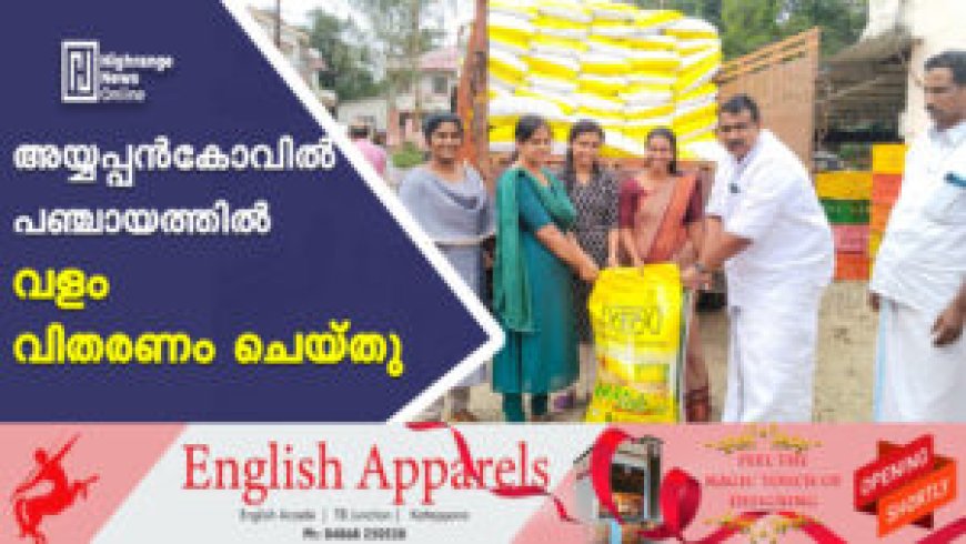 അയ്യപ്പന്‍കോവില്‍ പഞ്ചായത്തില്‍ വളം വിതരണം ചെയ്തു