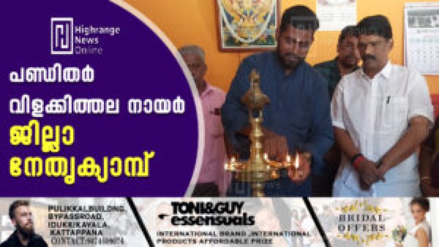 പണ്ഡിതര്‍ വിളക്കിത്തല നായര്‍ ജില്ലാ നേതൃക്യാമ്പ്