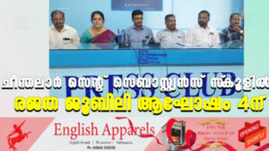 ചീന്തലാര്‍ സെന്റ് സെബാസ്റ്റ്യന്‍സ് സ്‌കൂളില്‍ രജത ജൂബിലി ആഘോഷം 4ന്