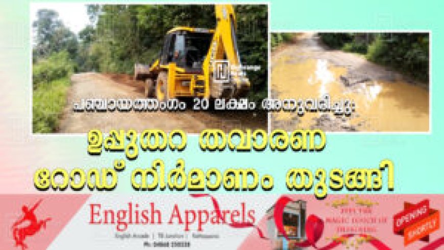 പഞ്ചായത്തംഗം 20 ലക്ഷം അനുവദിച്ചു: ഉപ്പുതറ തവാരണ റോഡ് നിര്മാണം തുടങ്ങി