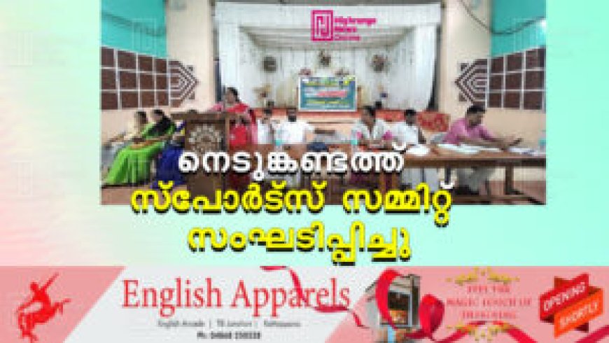 നെടുങ്കണ്ടത്ത് സ്പോര്ട്സ് സമ്മിറ്റ് സംഘടിപ്പിച്ചു