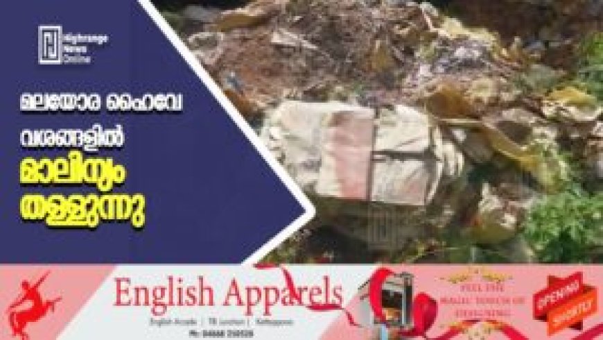 മലയോര ഹൈവേ വശങ്ങളില്‍ മാലിന്യം തള്ളുന്നു