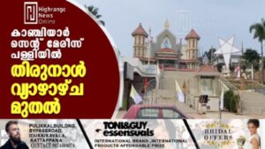 കാഞ്ചിയാര്‍ സെന്റ് മേരീസ് പള്ളിയില്‍ തിരുനാള്‍ വ്യാഴാഴ്ച മുതല്‍