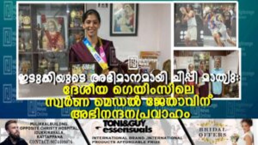 ഇടുക്കിയുടെ അഭിമാനമായി ചിപ്പി മാത്യു: ദേശീയ ഗെയിംസിലെ സ്വര്‍ണ മെഡല്‍ ജേതാവിന് അഭിനന്ദനപ്രവാഹം