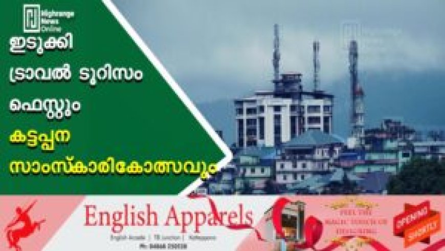 ഇടുക്കി ട്രാവല്‍ ടൂറിസം ഫെസ്റ്റും കട്ടപ്പന സാംസ്‌കാരികോത്സവും