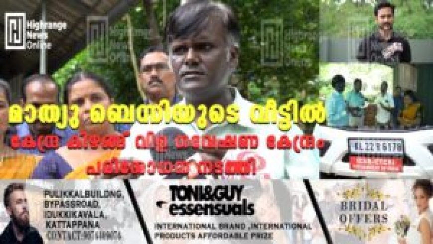 മാത്യു ബെന്നിയുടെ വീട്ടില്‍ കേന്ദ്ര കിഴങ്ങ് വിള ഗവേഷണ കേന്ദ്രം പരിശോധന നടത്തി