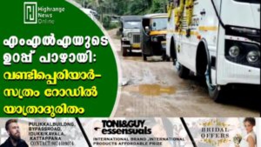 എംഎല്എയുടെ ഉറപ്പ് പാഴായി: വണ്ടിപ്പെരിയാര്- സത്രം റോഡില് യാത്രാദുരിതം