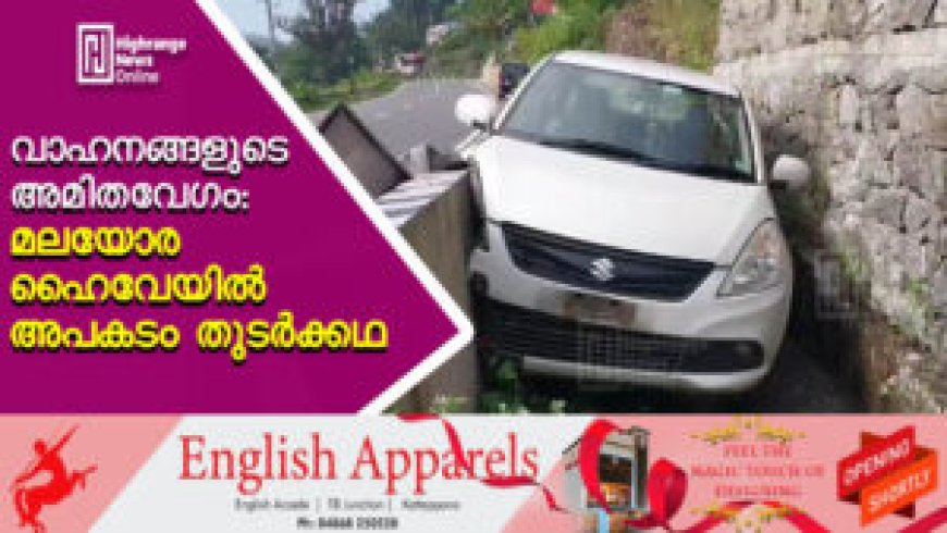 വാഹനങ്ങളുടെ അമിതവേഗം: മലയോര ഹൈവേയില്‍ അപകടം തുടര്‍ക്കഥ