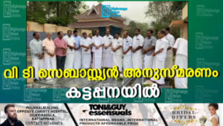 വി ടി സെബാസ്റ്റ്യന്‍ അനുസ്മരണം കട്ടപ്പനയില്‍