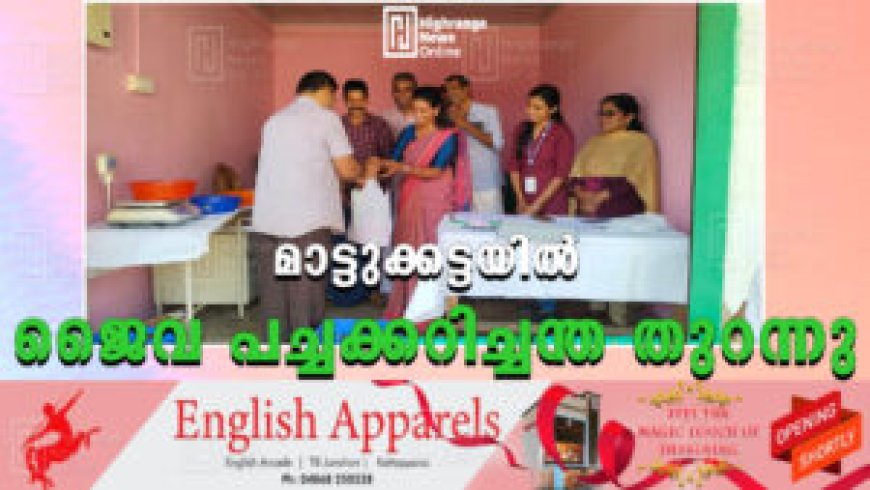 മാട്ടുക്കട്ടയില് ജൈവ പച്ചക്കറിച്ചന്ത തുറന്നു