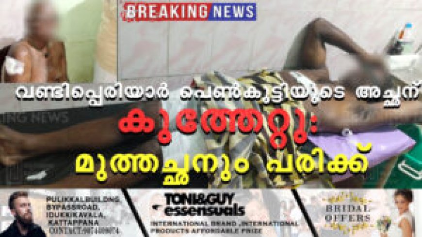 വണ്ടിപ്പെരിയാര് പെണ്കുട്ടിയുടെ അച്ഛന് കുത്തേറ്റു: മുത്തച്ഛനും പരിക്ക്