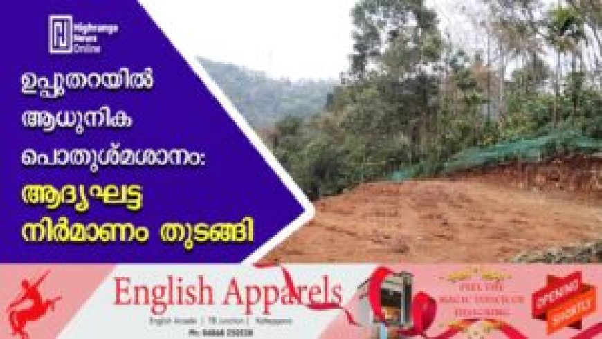 ഉപ്പുതറയില്‍ ആധുനിക പൊതുശ്മശാനം: ആദ്യഘട്ട നിര്‍മാണം തുടങ്ങി