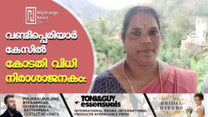വണ്ടിപ്പെരിയാര് കേസില് കോടതി വിധി നിരാശാജനകം: