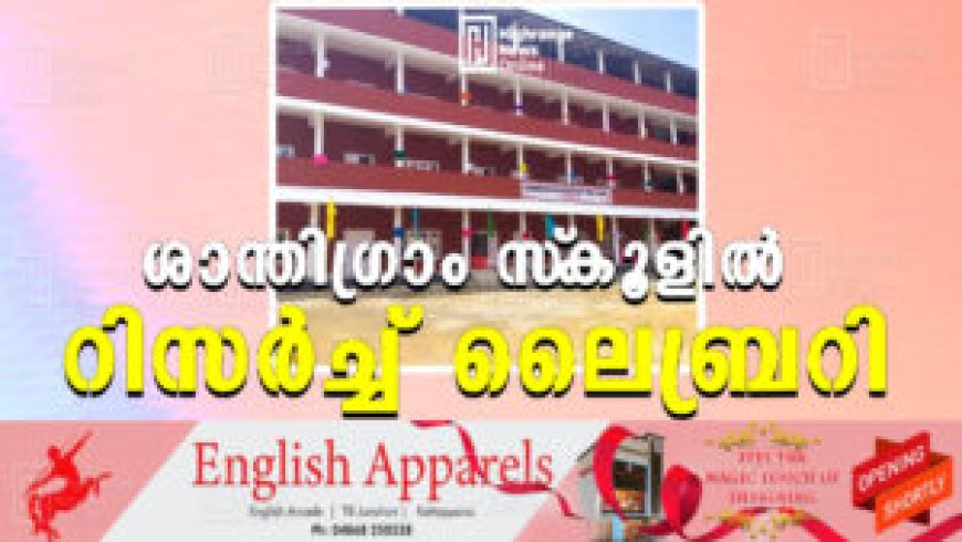 ശാന്തിഗ്രാം സ്‌കൂളില്‍ റിസര്‍ച്ച് ലൈബ്രറി