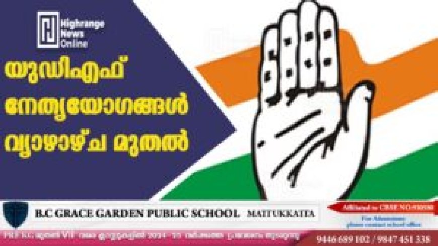 യുഡിഎഫ് നേതൃയോഗങ്ങള്‍ വ്യാഴാഴ്ച മുതല്‍