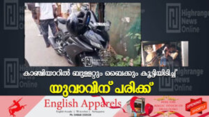 കാഞ്ചിയാറില് ബുള്ളറ്റും ബൈക്കും കൂട്ടിയിടിച്ച് യുവാവിന് പരിക്ക്