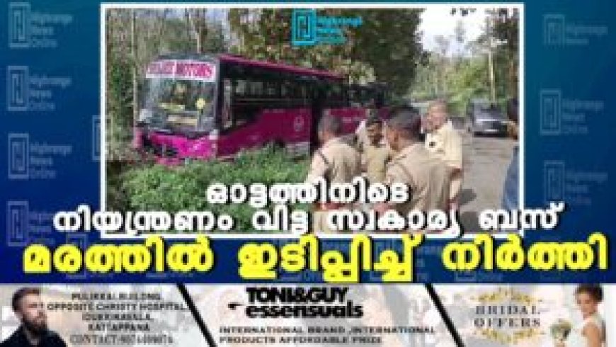 ഓട്ടത്തിനിടെ നിയന്ത്രണം വിട്ട സ്വകാര്യ ബസ് മരത്തിൽ ഇടിപ്പിച്ച് നിർത്തി