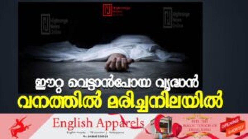 ഈറ്റ വെട്ടാന്‍പോയ വൃദ്ധന്‍ വനത്തില്‍ മരിച്ചനിലയില്‍