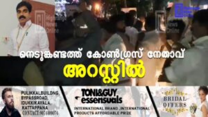 നെടുങ്കണ്ടത്ത് കോണ്‍ഗ്രസ് നേതാവ് അറസ്റ്റില്‍