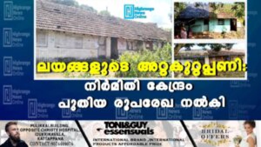 ലയങ്ങളുടെ അറ്റകുറ്റപ്പണി:  നിര്‍മിതി കേന്ദ്രം പുതിയ രൂപരേഖ നല്‍കി