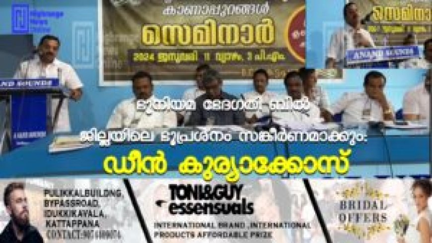 ഭൂനിയമ ഭേദഗതി ബില് ജില്ലയിലെ ഭൂപ്രശ്നം സങ്കീര്ണമാക്കും: ഡീന് കുര്യാക്കോസ്