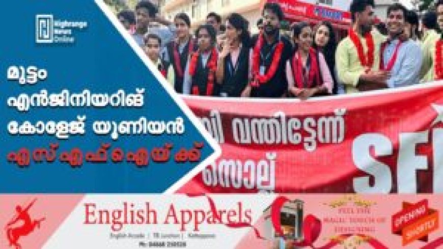 മുട്ടം എന്ജിനിയറിങ് കോളേജ് യൂണിയന് എസ്എഫ്ഐയ്ക്ക്