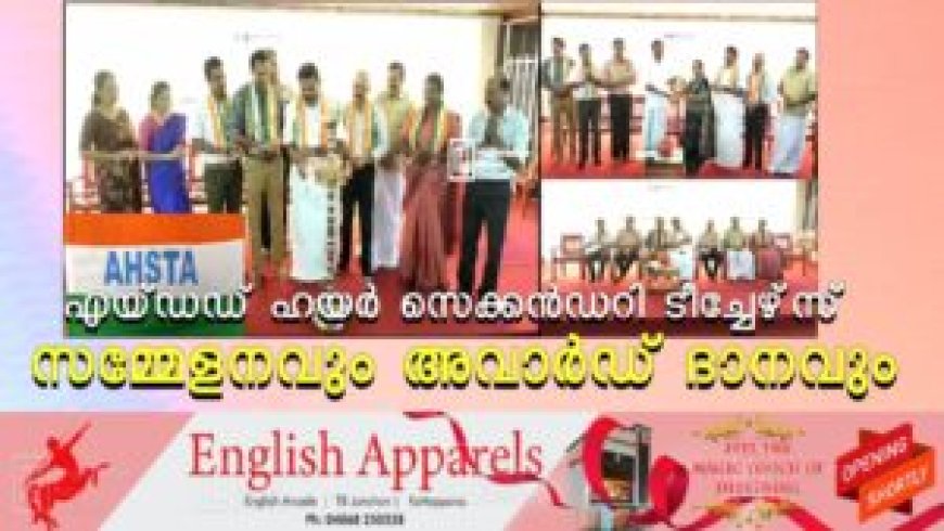 എയ്ഡഡ് ഹയര്‍ സെക്കന്‍ഡറി ടീച്ചേഴ്‌സ് സമ്മേളനവും അവാര്‍ഡ് ദാനവും
