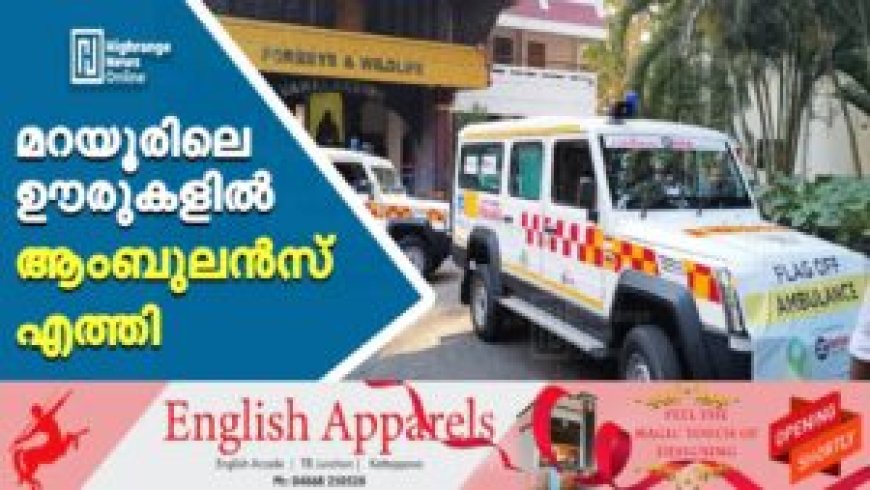 മറയൂരിലെ ഊരുകളില്‍ ആംബുലന്‍സ് എത്തി
