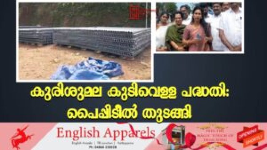 കുരിശുമല കുടിവെള്ള പദ്ധതി: പൈപ്പിടീല്‍ തുടങ്ങി