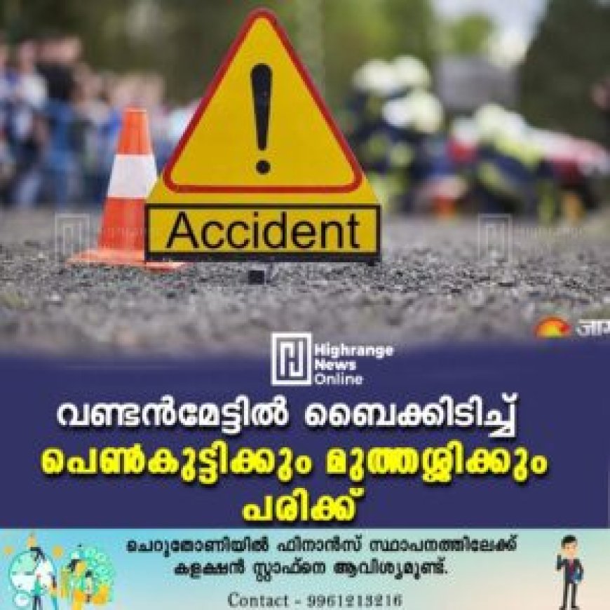 വണ്ടന്മേട്ടില് ബൈക്കിടിച്ച് പെണ്കുട്ടിക്കും മുത്തശ്ശിക്കും പരിക്ക്