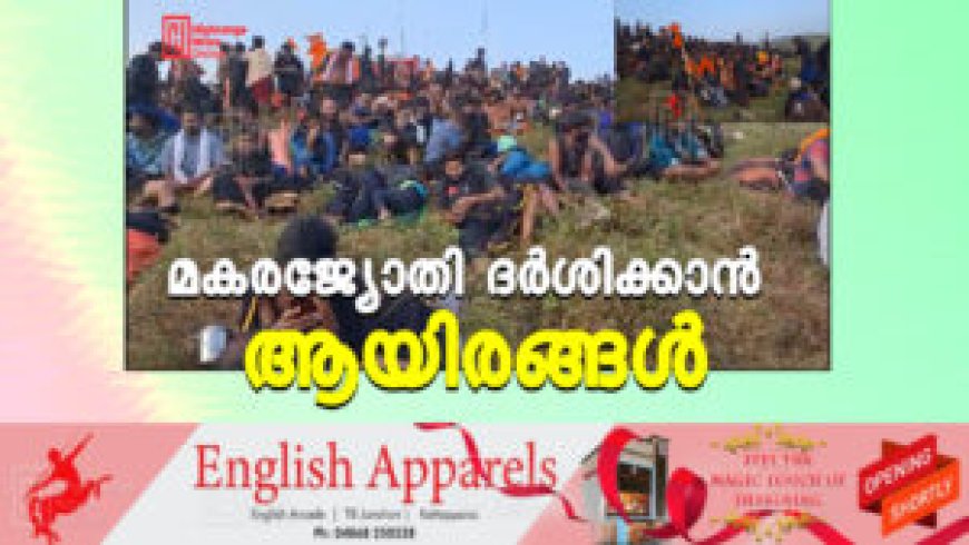 മകരജ്യോതി ദർശിക്കാൻ ആയിരങ്ങൾ