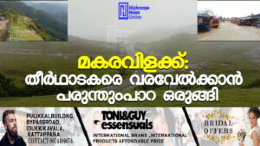മകരവിളക്ക്: തീര്ഥാടകരെ വരവേല്ക്കാന് പരുന്തുംപാറ ഒരുങ്ങി