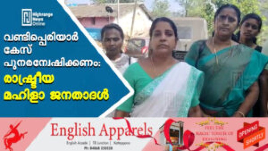 വണ്ടിപ്പെരിയാര് കേസ് പുനരന്വേഷിക്കണം: രാഷ്ട്രീയ മഹിളാ ജനതാദള്