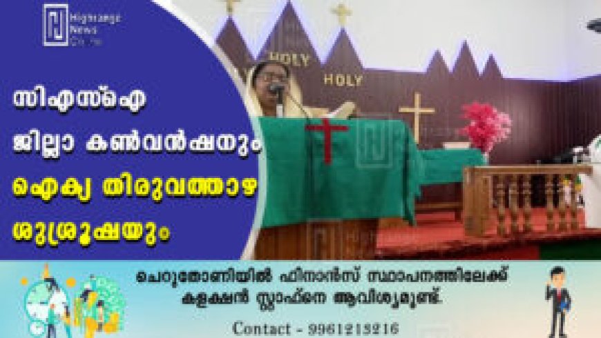 സിഎസ്ഐ ജില്ലാ കണ്വന്ഷനും ഐക്യ തിരുവത്താഴ ശുശ്രൂഷയും