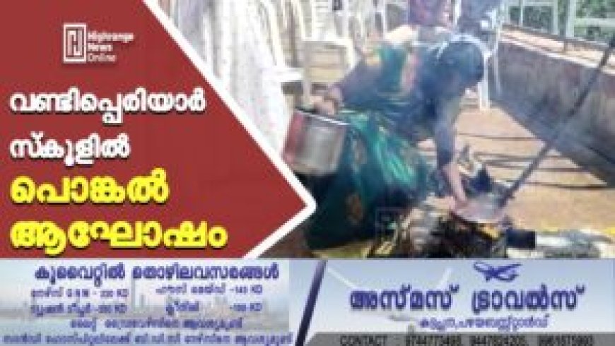 വണ്ടിപ്പെരിയാര്‍ സ്‌കൂളില്‍ പൊങ്കല്‍ ആഘോഷം