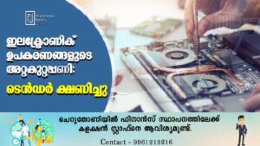 ഇലക്ട്രോണിക് ഉപകരണങ്ങളുടെ അറ്റകുറ്റപ്പണി: ടെന്‍ഡര്‍ ക്ഷണിച്ചു