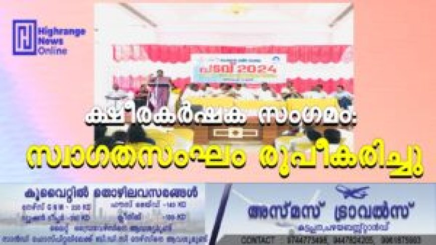 ക്ഷീരകര്‍ഷക സംഗമം: സ്വാഗതസംഘം രൂപീകരിച്ചു