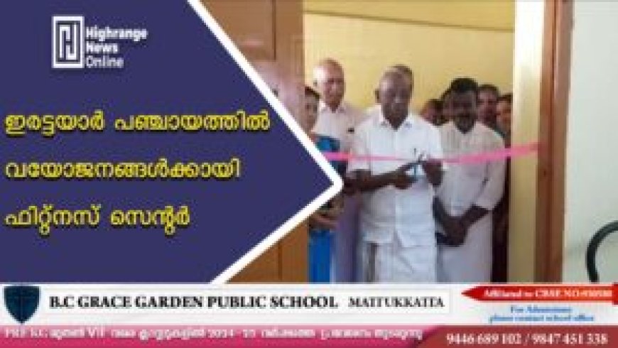 ഇരട്ടയാര് പഞ്ചായത്തില് വയോജനങ്ങള്ക്കായി ഫിറ്റ്നസ് സെന്റര്
