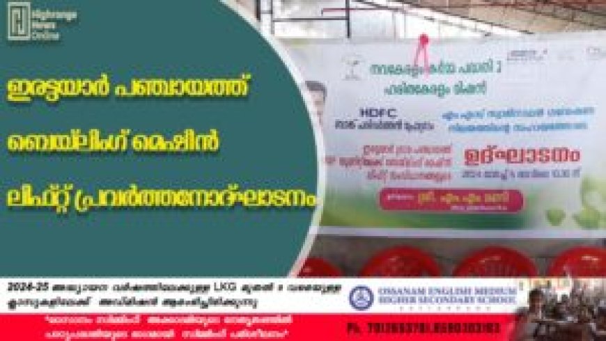 ഇരട്ടയാര്‍ പഞ്ചായത്ത് ബെയ്‌ലിംഗ് മെഷീന്‍, ലിഫ്റ്റ് പ്രവര്‍ത്തനോദ്ഘാടനം