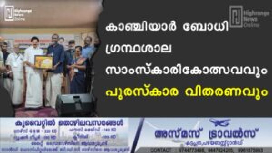 കാഞ്ചിയാര് ബോധി ഗ്രന്ഥശാല സാംസ്കാരികോത്സവവും പുരസ്കാര വിതരണവും