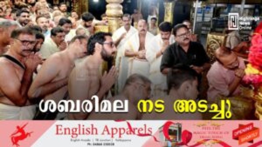 ശബരിമല നട അടച്ചു