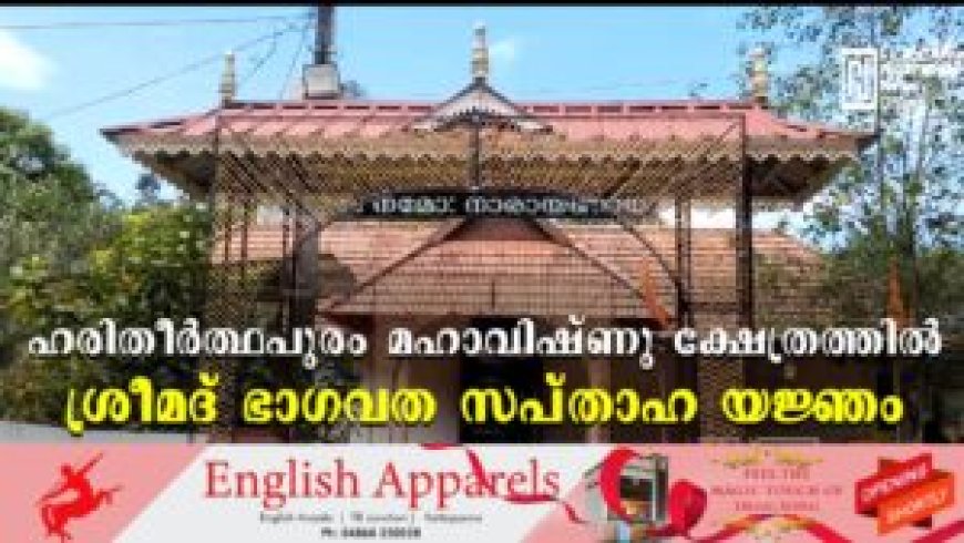 ഹരിതീര്ത്ഥപുരം മഹാവിഷ്ണു ക്ഷേത്രത്തില് ശ്രീമദ് ഭാഗവത സപ്താഹ യജ്ഞം
